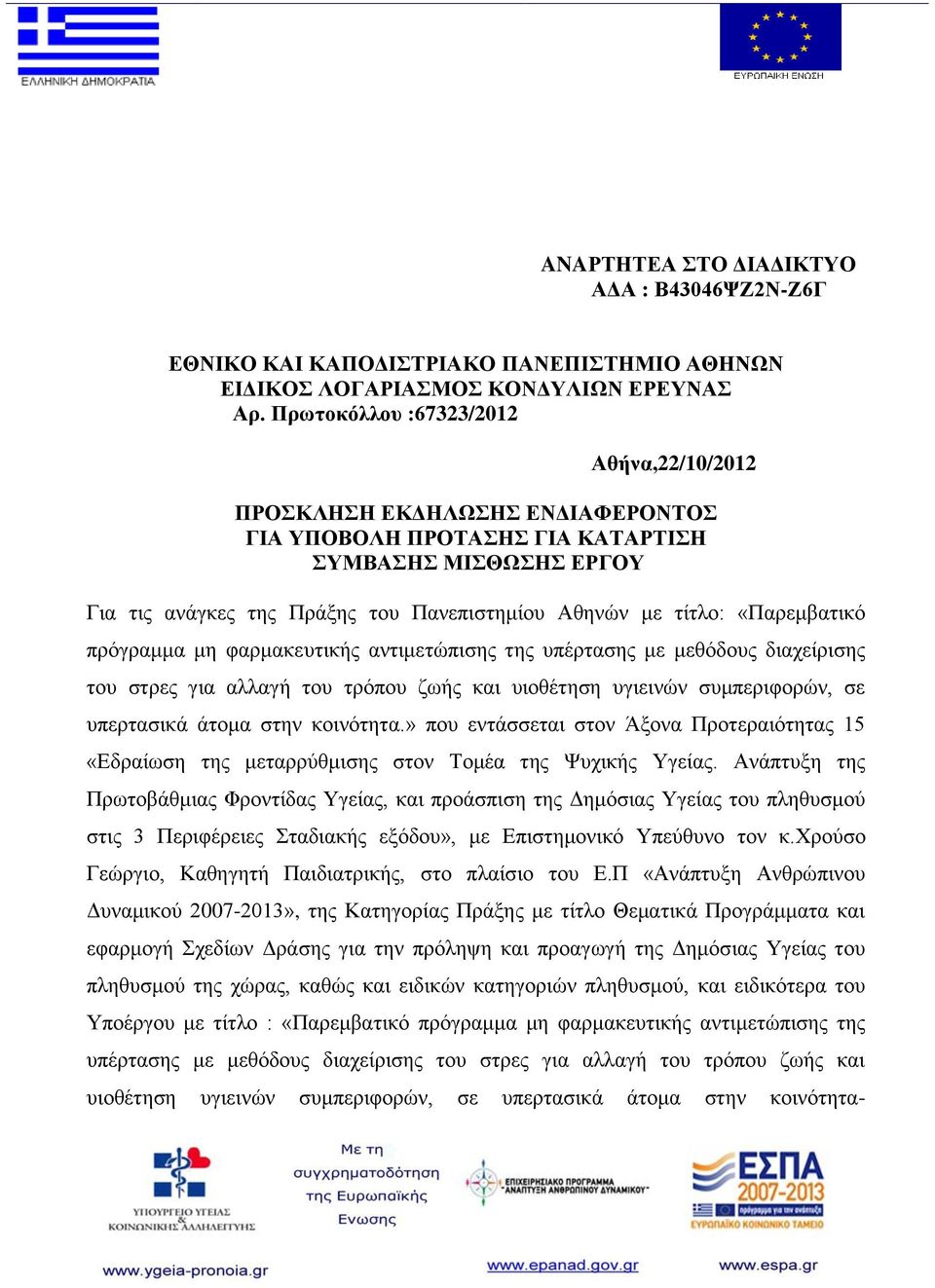 «Παρεμβατικό πρόγραμμα μη φαρμακευτικής αντιμετώπισης της υπέρτασης με μεθόδους διαχείρισης του στρες για αλλαγή του τρόπου ζωής και υιοθέτηση υγιεινών συμπεριφορών, σε υπερτασικά άτομα στην