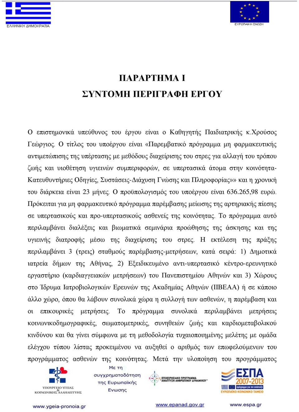 υπερτασικά άτομα στην κοινότητα- Κατευθυντήριες Οδηγίες, Συστάσεις-Διάχυση Γνώσης και Πληροφορίας»» και η χρονική του διάρκεια είναι 23 μήνες. Ο προϋπολογισμός του υποέργου είναι 636.265,98 ευρώ.