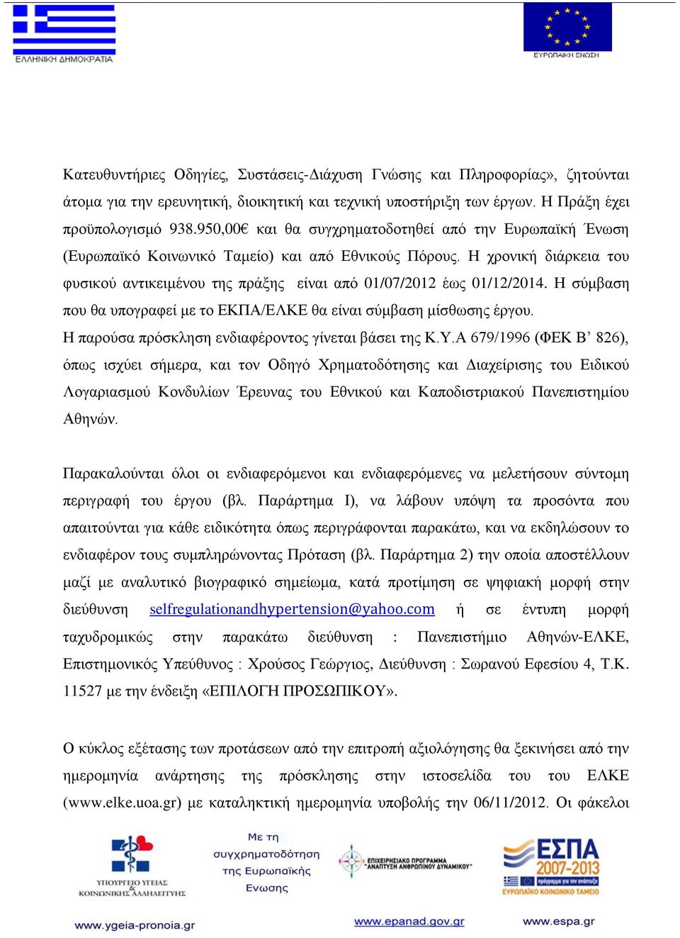 Η χρονική διάρκεια του φυσικού αντικειμένου της πράξης είναι από 01/07/2012 έως 01/12/2014. Η σύμβαση που θα υπογραφεί με το ΕΚΠΑ/ΕΛΚΕ θα είναι σύμβαση μίσθωσης έργου.