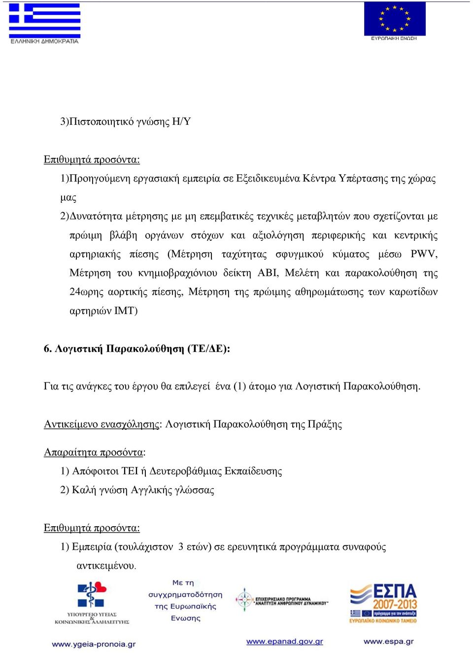 αορτικής πίεσης, Mέτρηση της πρώιμης αθηρωμάτωσης των καρωτίδων αρτηριών ΙΜΤ) 6. Λογιστική Παρακολούθηση (ΤΕ/ΔΕ): Για τις ανάγκες του έργου θα επιλεγεί ένα (1) άτομο για Λογιστική Παρακολούθηση.