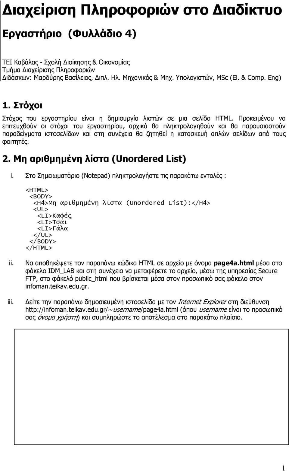Προκειµένου να επιτευχθούν οι στόχοι του εργαστηρίου, αρχικά θα πληκτρολογηθούν και θα παρουσιαστούν παραδείγµατα ιστοσελίδων και στη συνέχεια θα ζητηθεί η κατασκευή απλών σελίδων από τους φοιτητές.