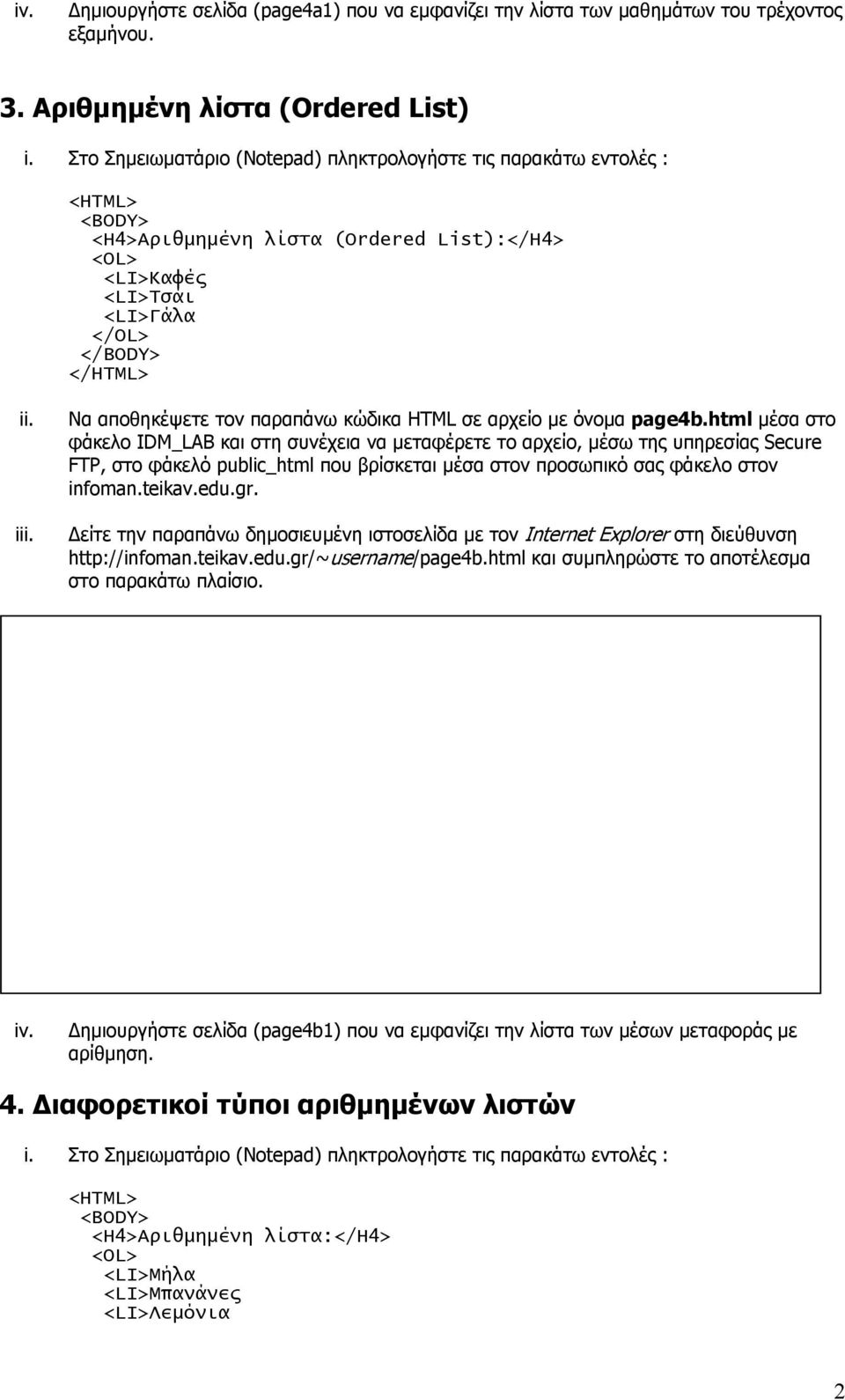 µε όνοµα page4b.html µέσα στο http://infoman.teikav.edu.gr/~username/page4b.html και συµπληρώστε το αποτέλεσµα στο παρακάτω πλαίσιο.