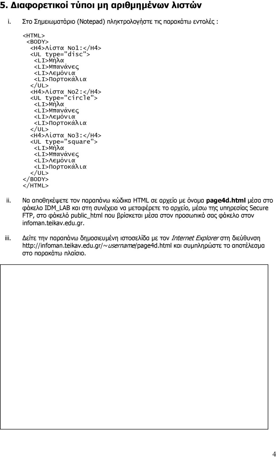 αποθηκέψετε τον παραπάνω κώδικα HTML σε αρχείο µε όνοµα page4d.