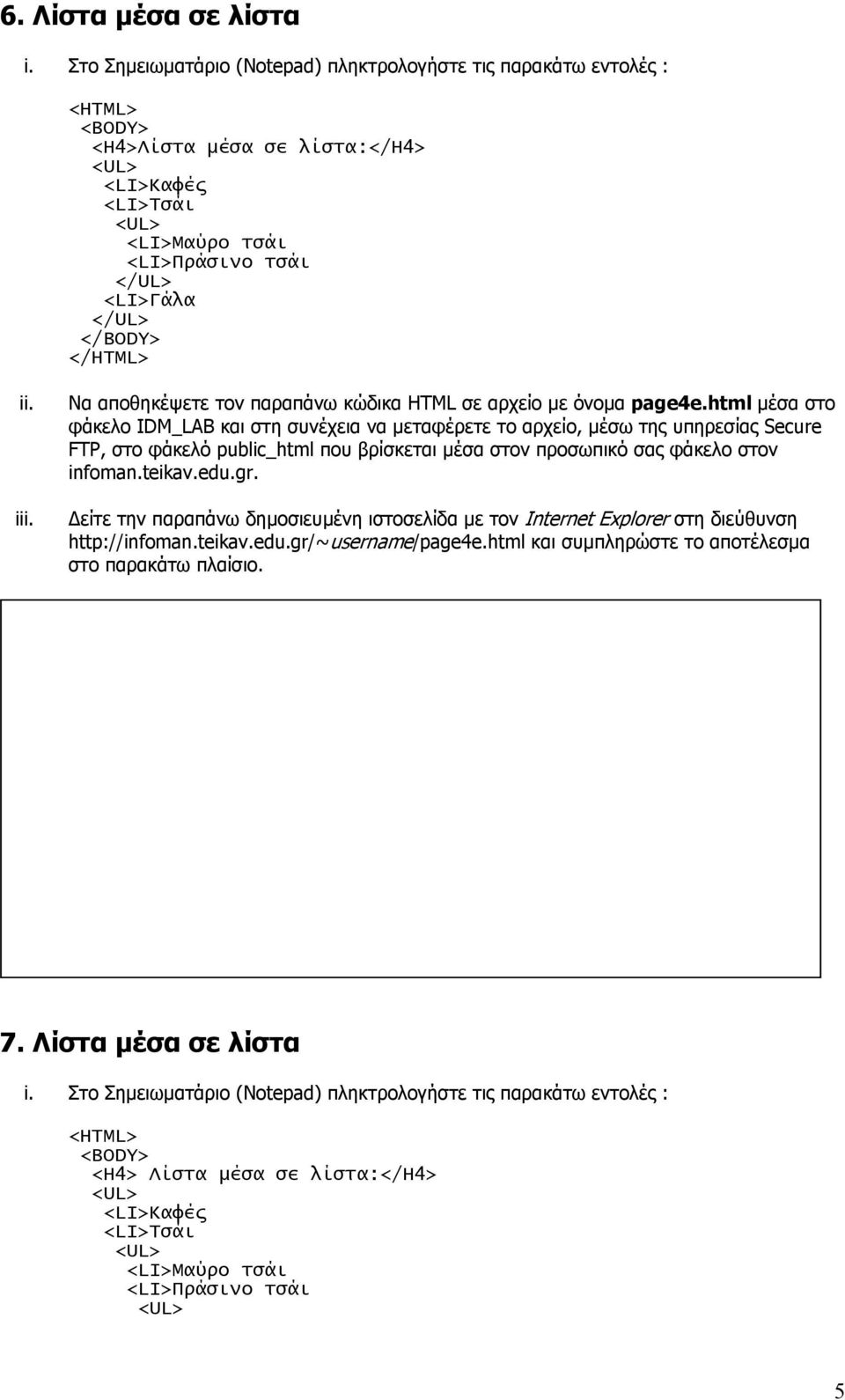 html µέσα στο http://infoman.teikav.edu.gr/~username/page4e.