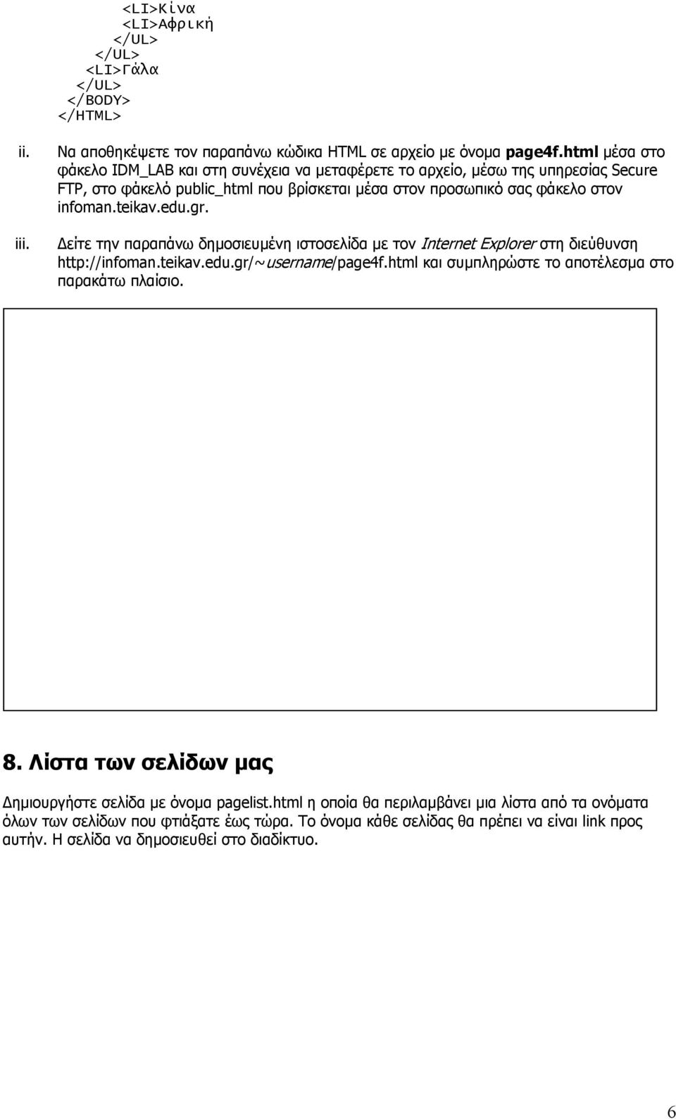 html και συµπληρώστε το αποτέλεσµα στο παρακάτω πλαίσιο. 8.