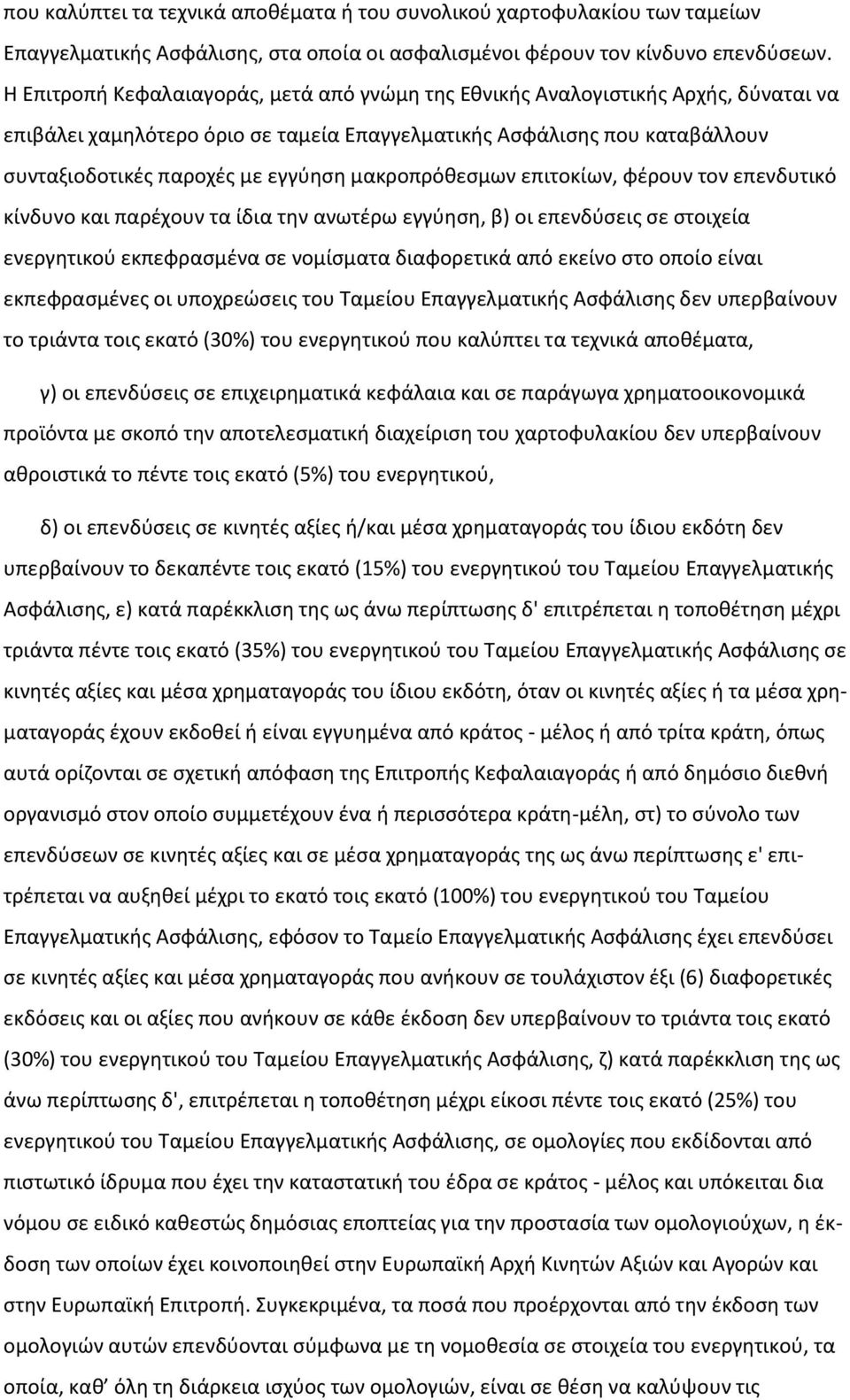 μακροπρόθεσμων επιτοκίων, φέρουν τον επενδυτικό κίνδυνο και παρέχουν τα ίδια την ανωτέρω εγγύηση, β) οι επενδύσεις σε στοιχεία ενεργητικού εκπεφρασμένα σε νομίσματα διαφορετικά από εκείνο στο οποίο