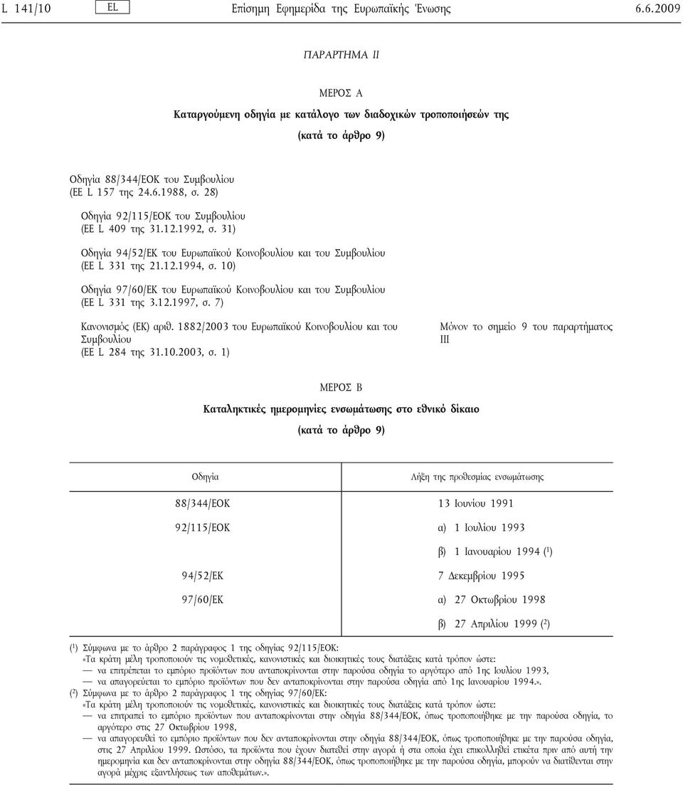 28) Οδηγία 92/115/ΕΟΚ του Συμβουλίου (ΕΕ L 409 της 31.12.1992, σ. 31) Οδηγία 94/52/ΕΚ του Ευρωπαϊκού Κοινοβουλίου και του Συμβουλίου (ΕΕ L 331 της 21.12.1994, σ.