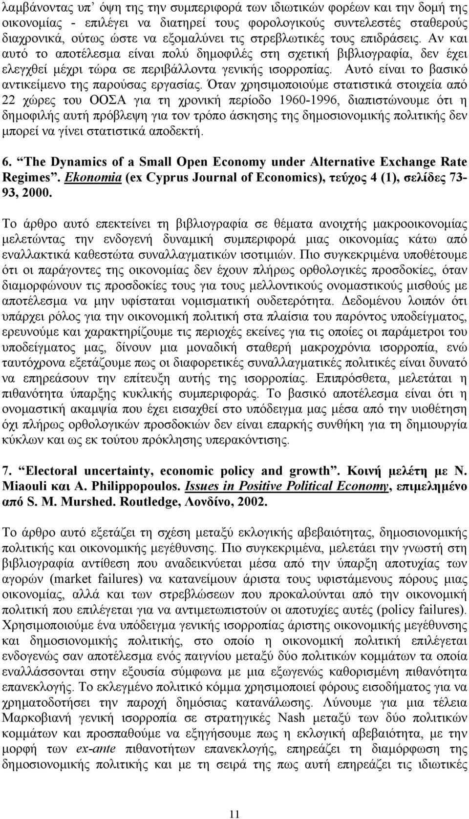 Αυτό είναι το βασικό αντικείµενο της παρούσας εργασίας.