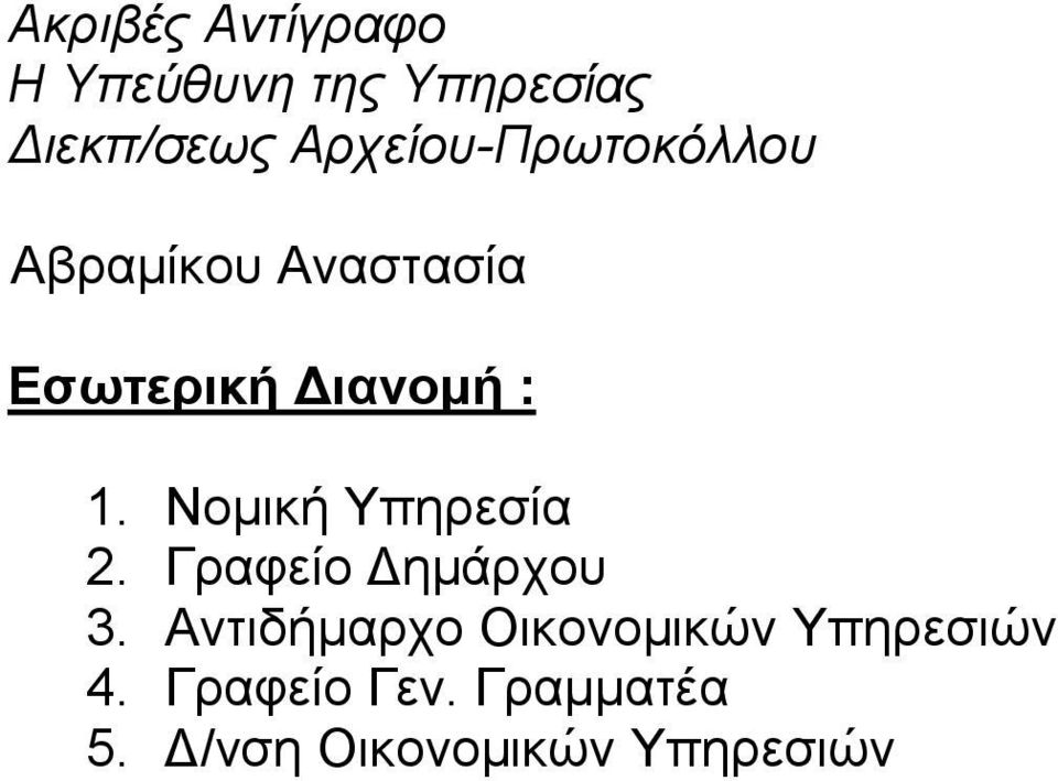 Νομική Υπηρεσία 2. Γραφείο Δημάρχου 3.