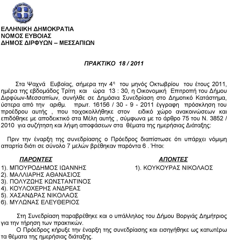 16156 / 30-9 - 2011 έγγραφη πρόσκληση του προέδρου αυτής, που τοιχοκολλήθηκε στον ειδικό χώρο ανακοινώσεων και επιδόθηκε με αποδεικτικό στα Μέλη αυτής, σύμφωνα με το άρθρο 75 του Ν.