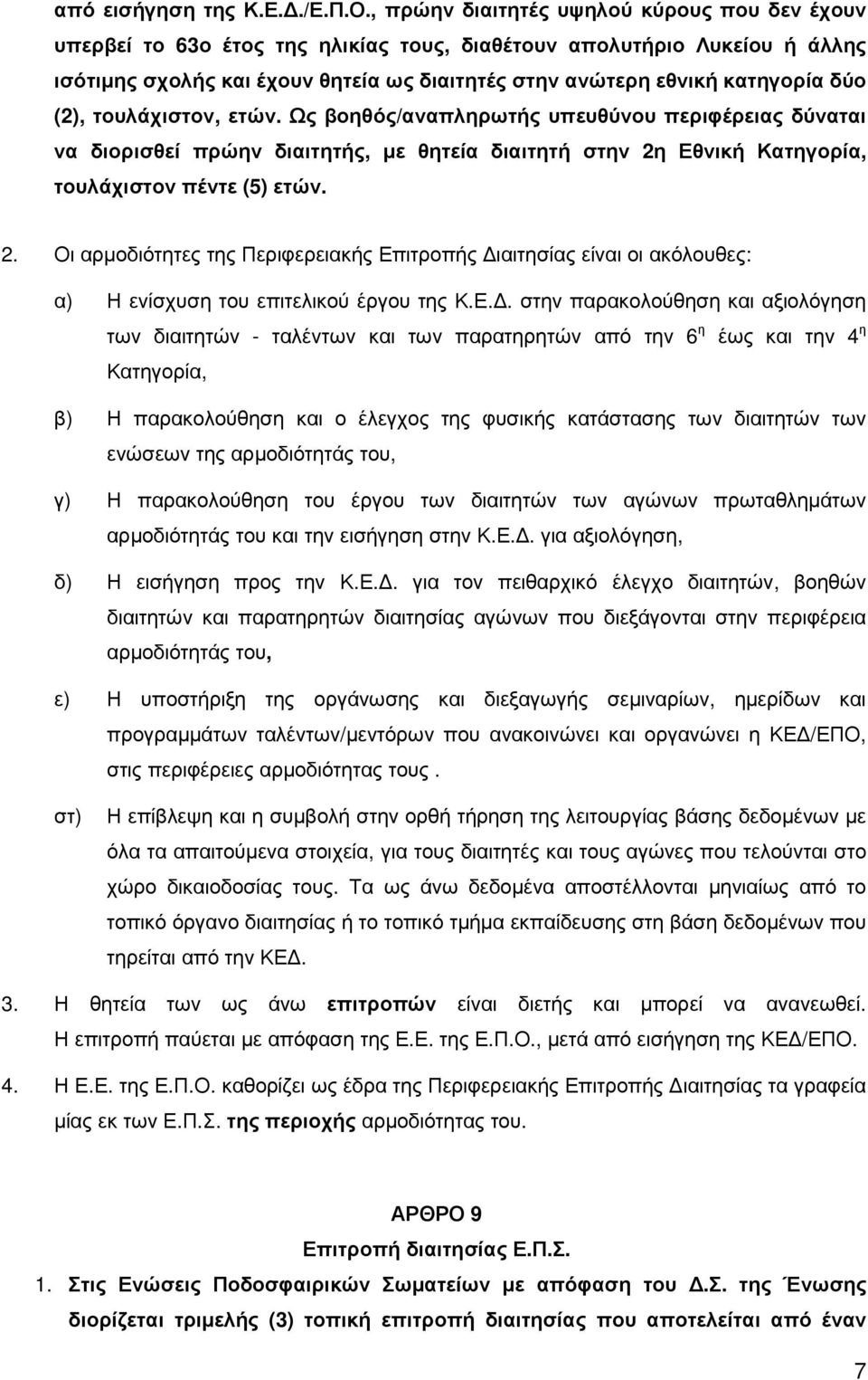 δύο (2), τουλάχιστον, ετών. Ως βοηθός/αναπληρωτής υπευθύνου περιφέρειας δύναται να διορισθεί πρώην διαιτητής, µε θητεία διαιτητή στην 2η