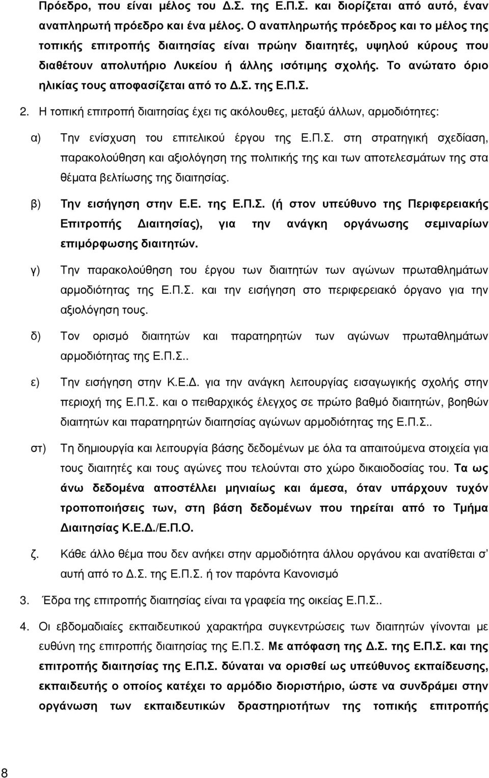 Το ανώτατο όριο ηλικίας τους αποφασίζεται από το.σ. της Ε.Π.Σ. 2. Η τοπική επιτροπή διαιτησίας έχει τις ακόλουθες, µεταξύ άλλων, αρµοδιότητες: α) Την ενίσχυση του επιτελικού έργου της Ε.Π.Σ. στη στρατηγική σχεδίαση, παρακολούθηση και αξιολόγηση της πολιτικής της και των αποτελεσµάτων της στα θέµατα βελτίωσης της διαιτησίας.