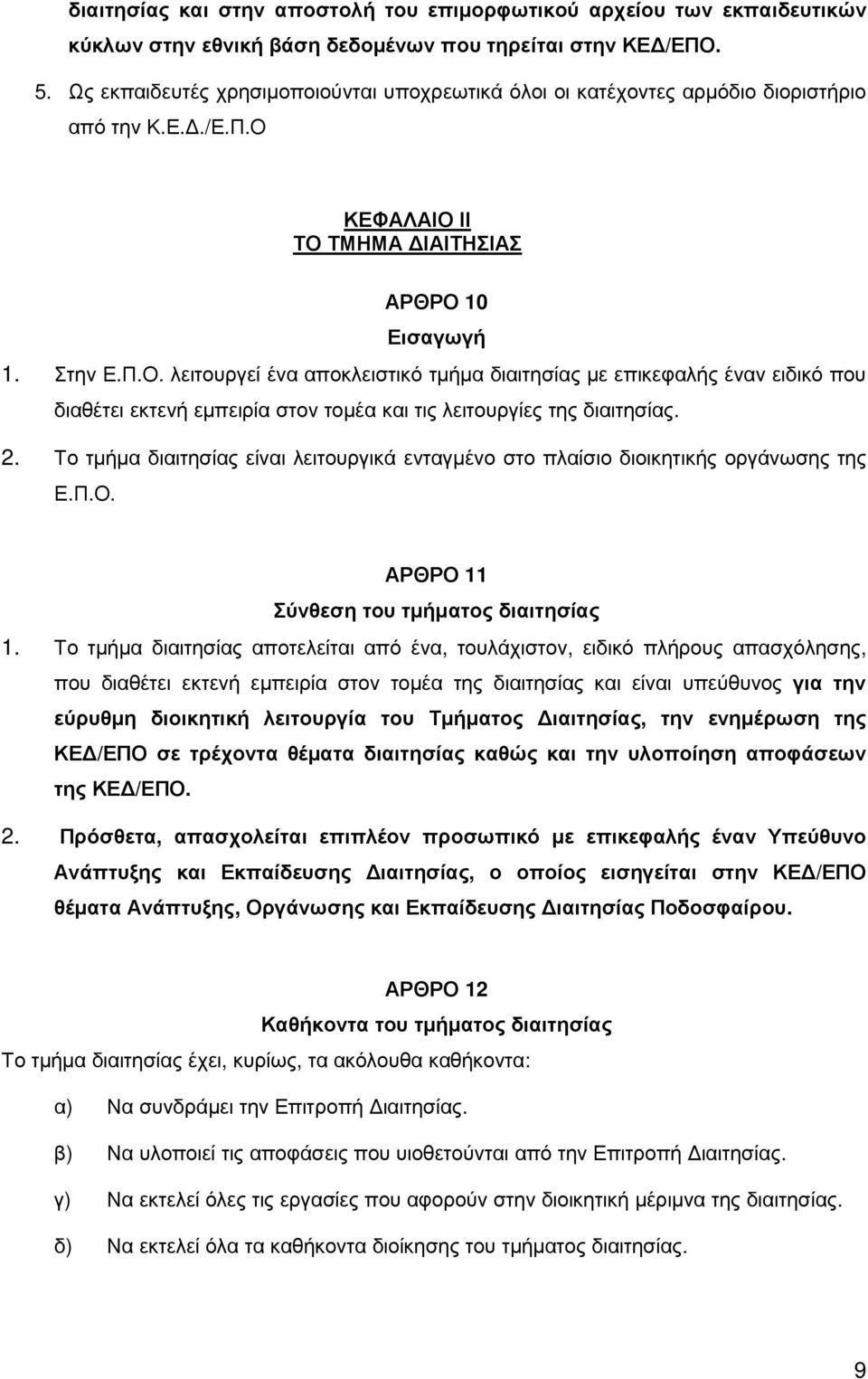 ΚΕΦΑΛΑΙΟ ΙΙ ΤΟ ΤΜΗΜΑ ΙΑΙΤΗΣΙΑΣ ΑΡΘΡΟ 10 Εισαγωγή 1. Στην Ε.Π.Ο. λειτουργεί ένα αποκλειστικό τµήµα διαιτησίας µε επικεφαλής έναν ειδικό που διαθέτει εκτενή εµπειρία στον τοµέα και τις λειτουργίες της διαιτησίας.