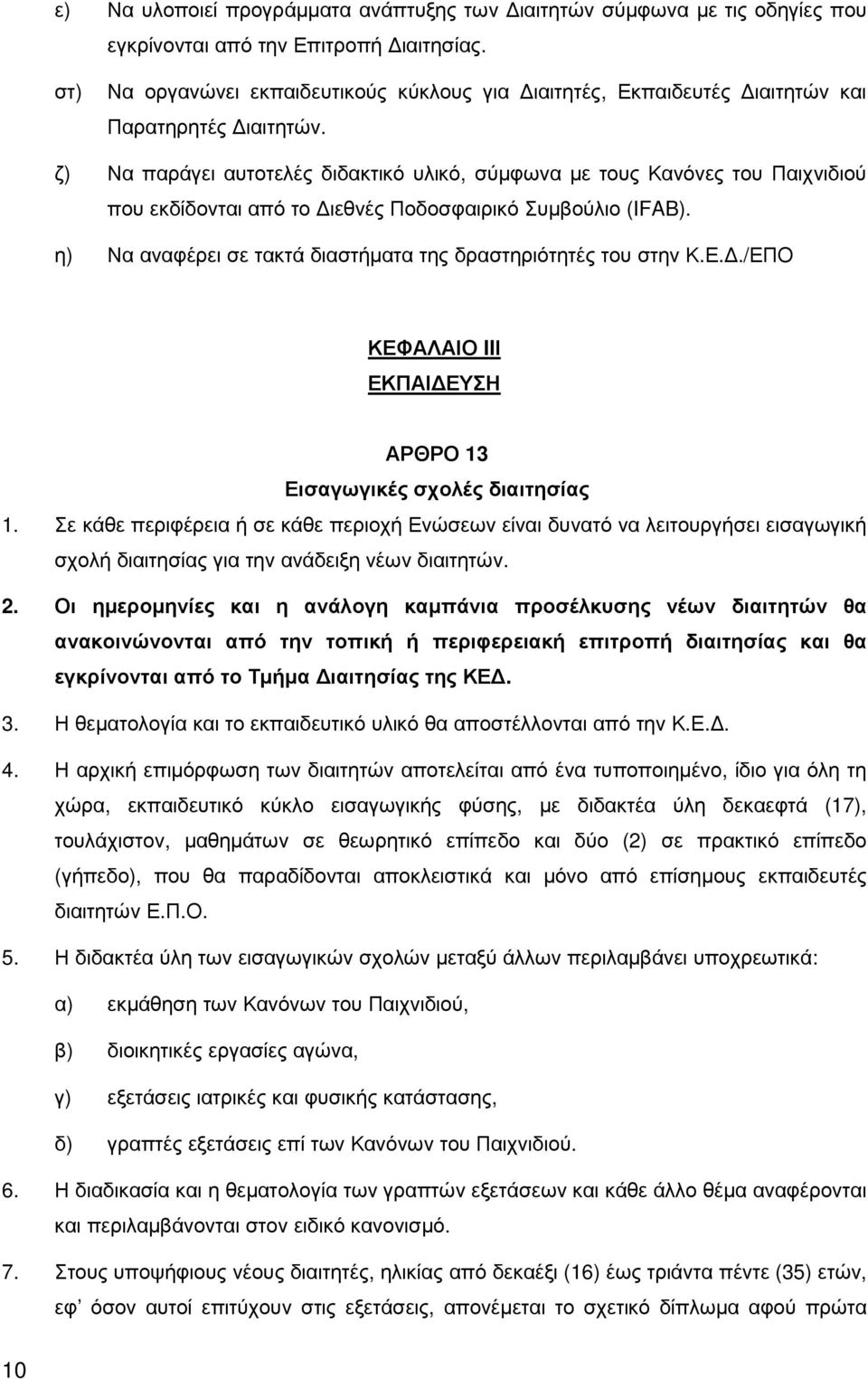 ζ) Να παράγει αυτοτελές διδακτικό υλικό, σύµφωνα µε τους Κανόνες του Παιχνιδιού που εκδίδονται από το ιεθνές Ποδοσφαιρικό Συµβούλιο (IFAB).