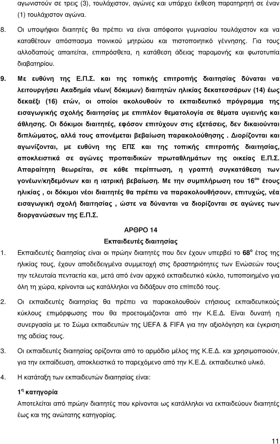 Για τους αλλοδαπούς απαιτείται, επιπρόσθετα, η κατάθεση άδειας παραµονής και φωτοτυπία διαβατηρίου. 9. Με ευθύνη της Ε.Π.Σ.