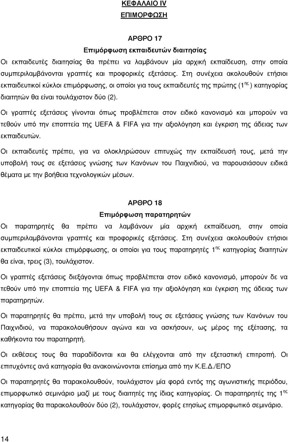 Οι γραπτές εξετάσεις γίνονται όπως προβλέπεται στον ειδικό κανονισµό και µπορούν να τεθούν υπό την εποπτεία της UEFA & FIFA για την αξιολόγηση και έγκριση της άδειας των εκπαιδευτών.