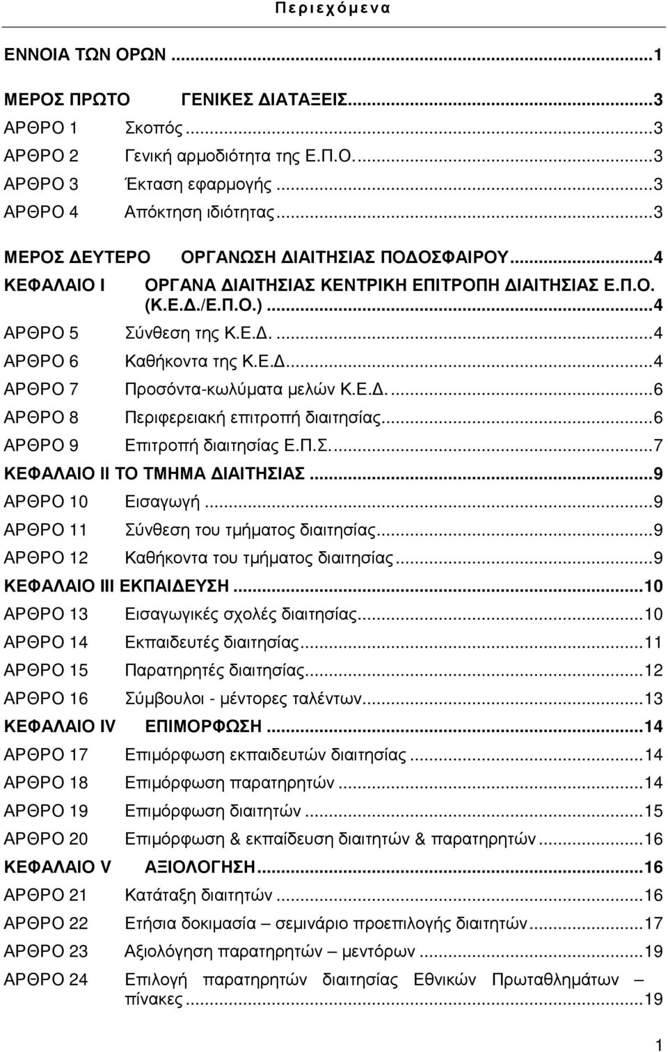 Ε..... 6 ΑΡΘΡΟ 8 Περιφερειακή επιτροπή διαιτησίας... 6 ΑΡΘΡΟ 9 Επιτροπή διαιτησίας Ε.Π.Σ.... 7 ΚΕΦΑΛΑΙΟ ΙΙ ΤΟ ΤΜΗΜΑ ΙΑΙΤΗΣΙΑΣ... 9 ΑΡΘΡΟ 10 Εισαγωγή... 9 ΑΡΘΡΟ 11 Σύνθεση του τµήµατος διαιτησίας.