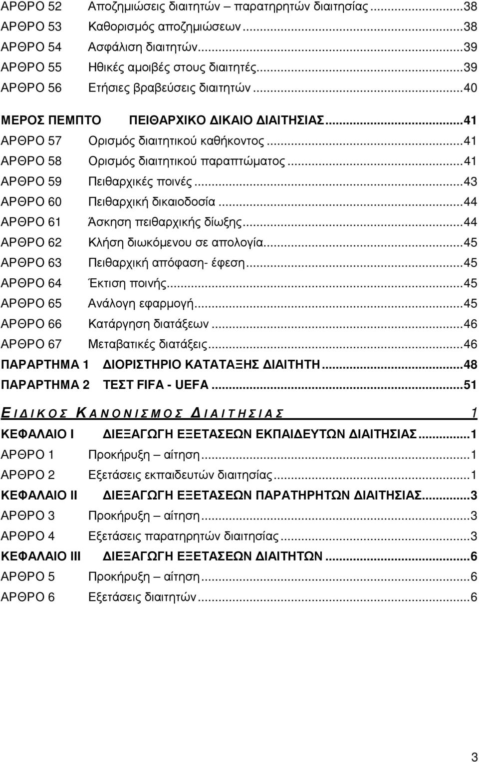 .. 41 ΑΡΘΡΟ 59 Πειθαρχικές ποινές... 43 ΑΡΘΡΟ 60 Πειθαρχική δικαιοδοσία... 44 ΑΡΘΡΟ 61 Άσκηση πειθαρχικής δίωξης... 44 ΑΡΘΡΟ 62 Κλήση διωκόµενου σε απολογία... 45 ΑΡΘΡΟ 63 Πειθαρχική απόφαση- έφεση.