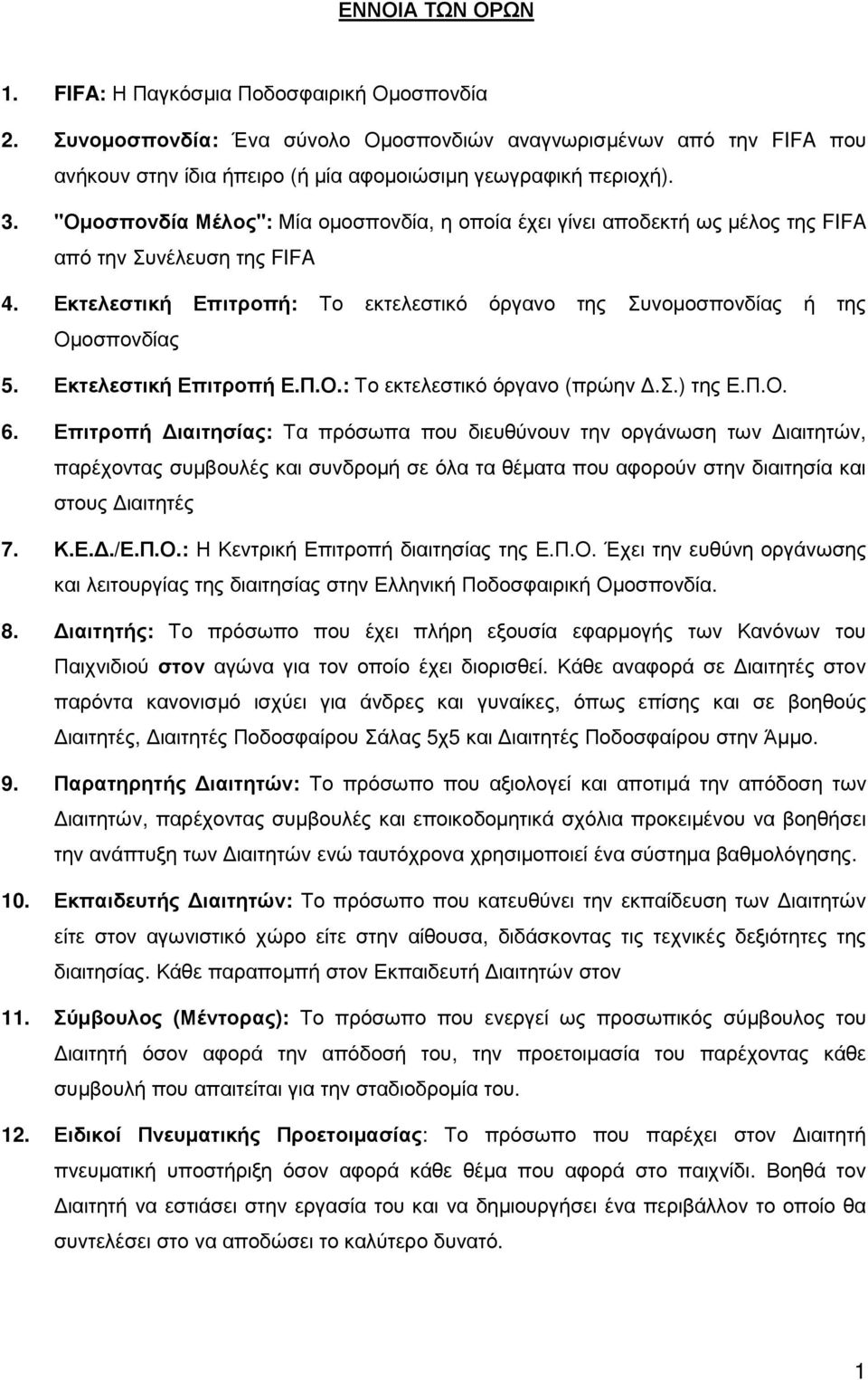 Εκτελεστική Επιτροπή Ε.Π.Ο.: Το εκτελεστικό όργανο (πρώην.σ.) της Ε.Π.Ο. 6.