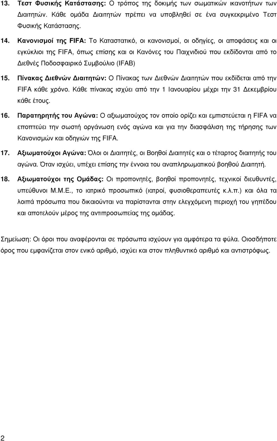 (IFAB) 15. Πίνακας ιεθνών ιαιτητών: Ο Πίνακας των ιεθνών ιαιτητών που εκδίδεται από την FIFA κάθε χρόνο. Κάθε πίνακας ισχύει από την 1 Ιανουαρίου µέχρι την 31 εκεµβρίου κάθε έτους. 16.