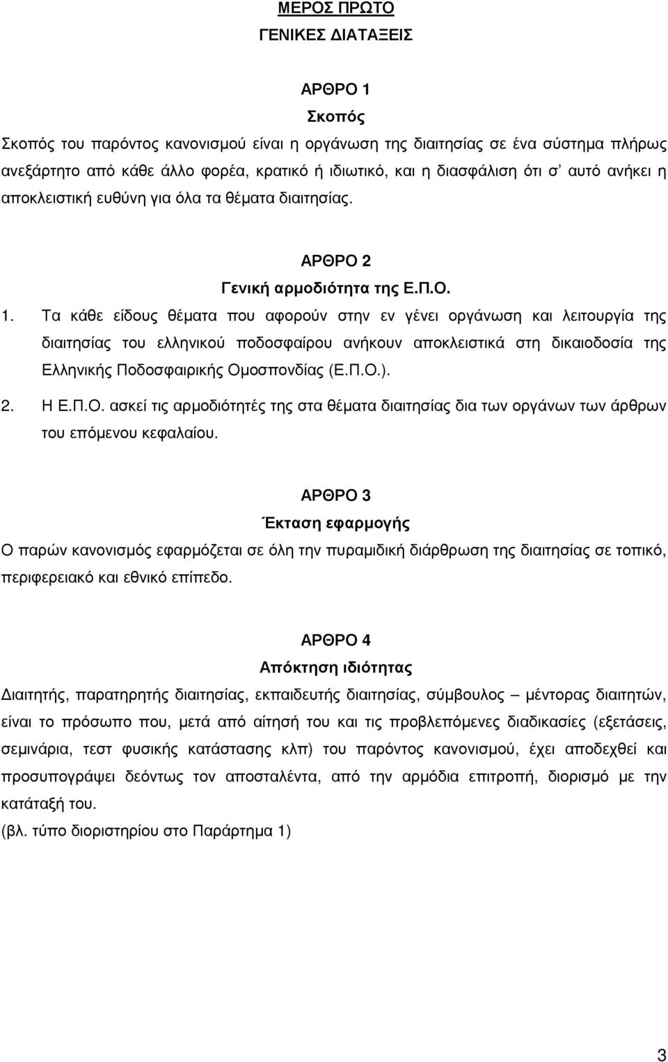 Τα κάθε είδους θέµατα που αφορούν στην εν γένει οργάνωση και λειτουργία της διαιτησίας του ελληνικού ποδοσφαίρου ανήκουν αποκλειστικά στη δικαιοδοσία της Ελληνικής Ποδοσφαιρικής Οµοσπονδίας (Ε.Π.Ο.).