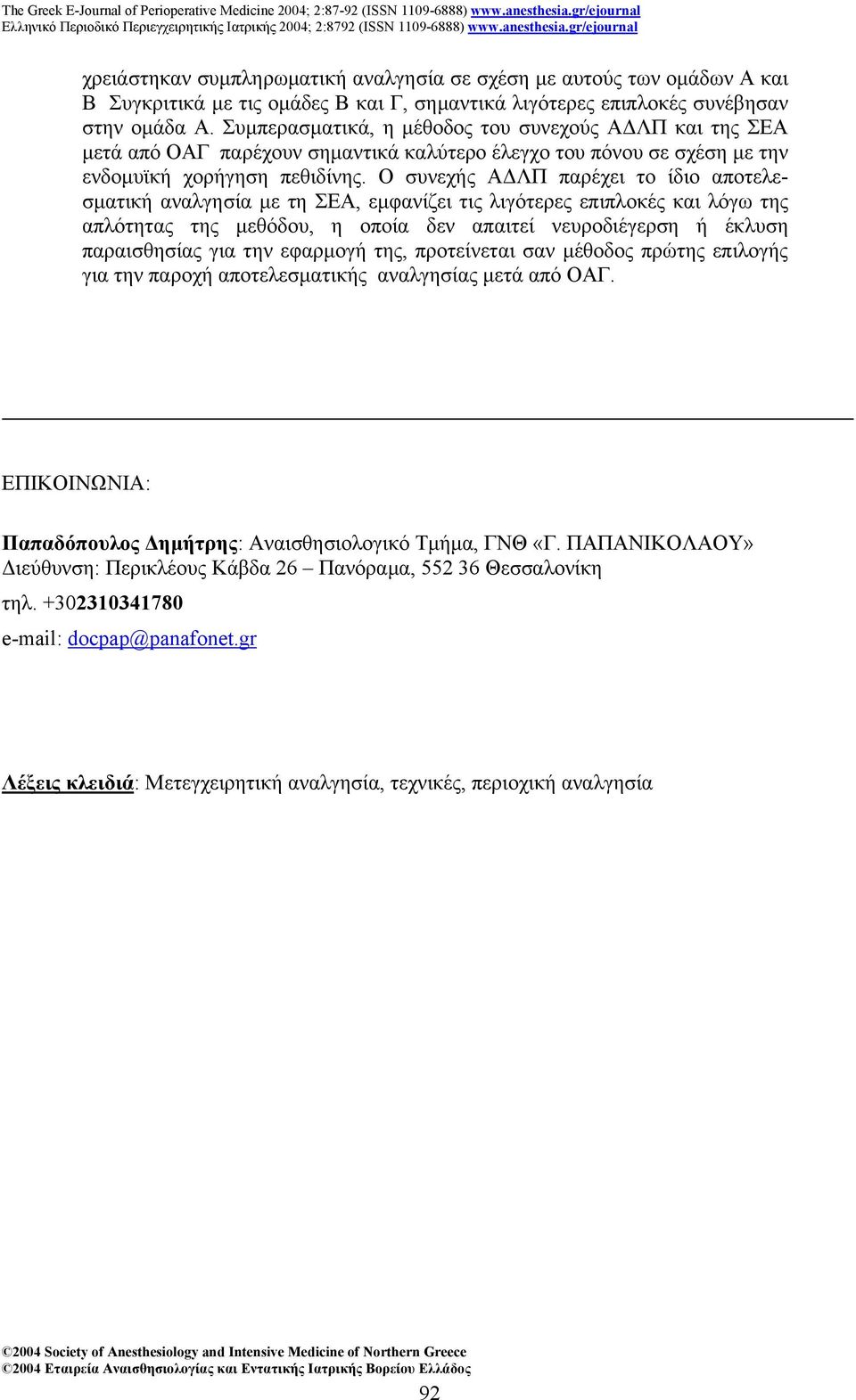Ο συνεχής Α ΛΠ παρέχει το ίδιο αποτελεσµατική αναλγησία µε τη ΣΕΑ, εµφανίζει τις λιγότερες επιπλοκές και λόγω της απλότητας της µεθόδου, η οποία δεν απαιτεί νευροδιέγερση ή έκλυση παραισθησίας για