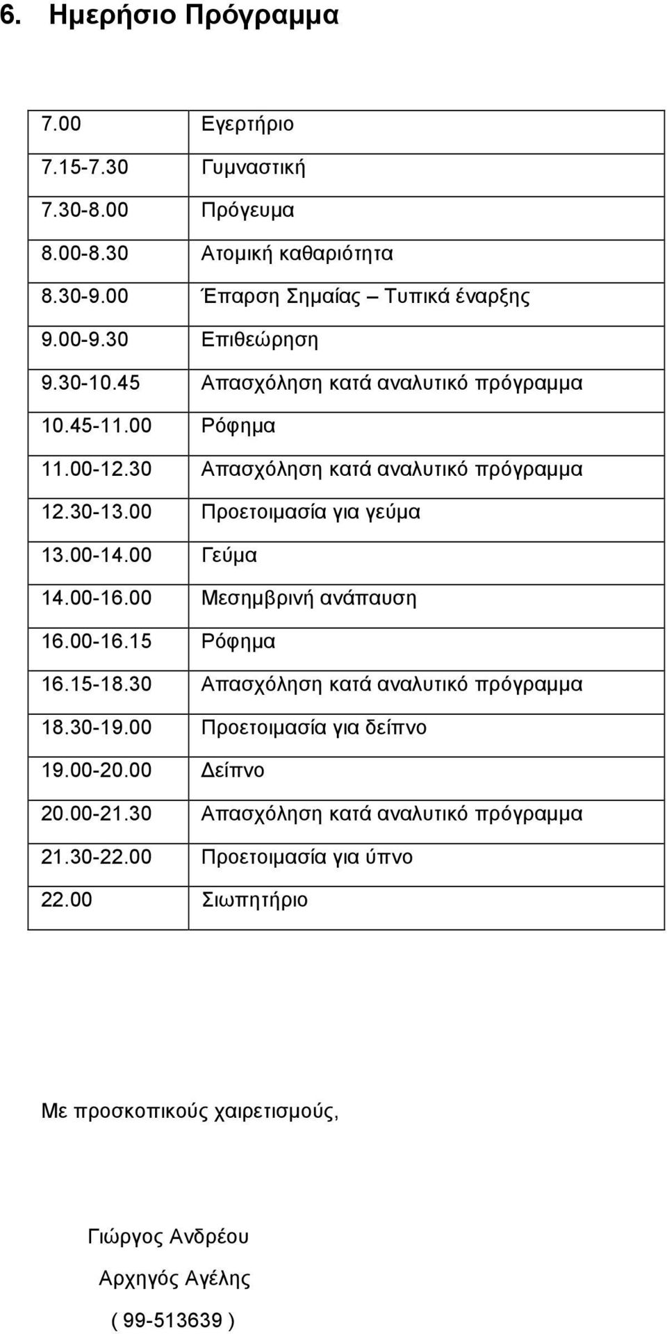 00-14.00 Γεύµα 14.00-16.00 Μεσηµβρινή ανάπαυση 16.00-16.15 Ρόφηµα 16.15-18.30 Απασχόληση κατά αναλυτικό πρόγραµµα 18.30-19.00 Προετοιµασία για δείπνο 19.00-20.