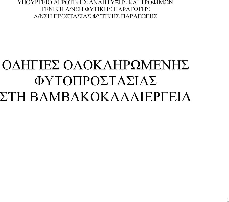 ΠΑΡΑΓΩΓΗΣ Δ/ΝΣΗ ΠΡΟΣΤΑΣΙΑΣ ΦΥΤΙΚΗΣ