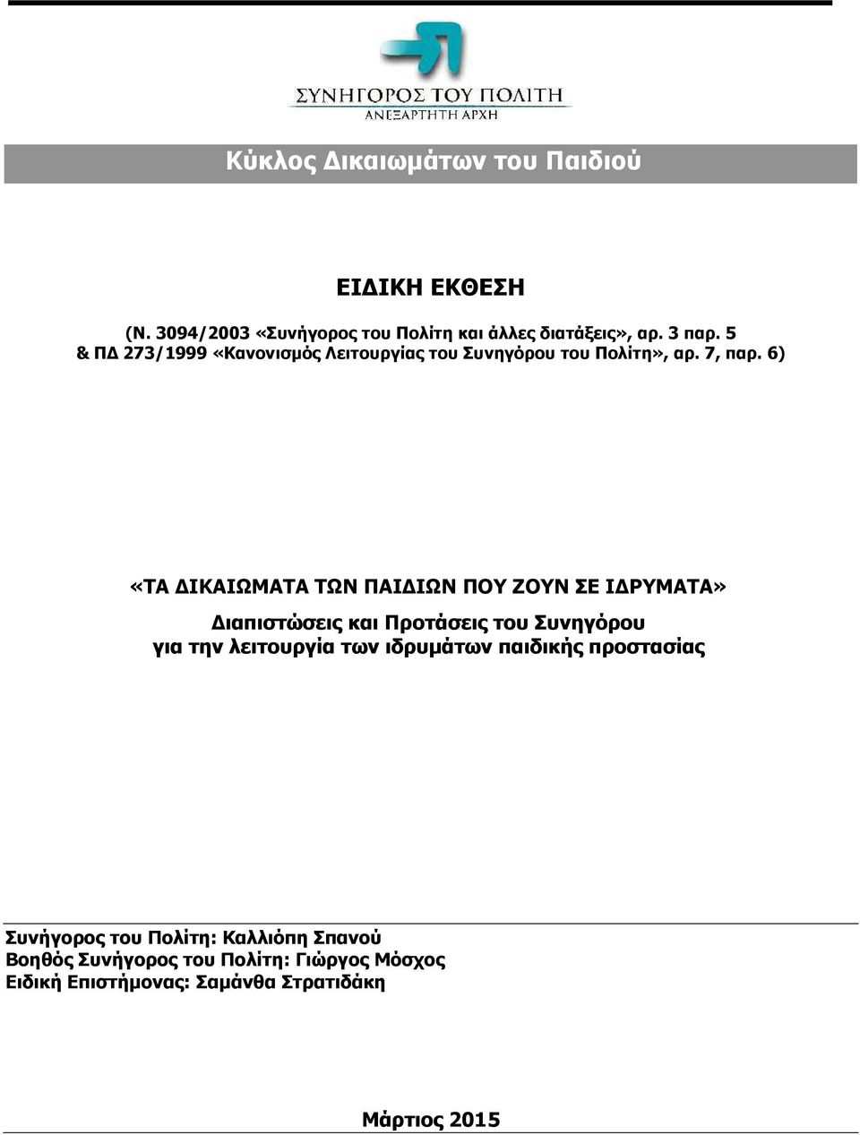 6) «ΤΑ ΙΚΑΙΩΜΑΤΑ ΤΩΝ ΠΑΙ ΙΩΝ ΠΟΥ ΖΟΥΝ ΣΕ Ι ΡΥΜΑΤΑ» ιαπιστώσεις και Προτάσεις του Συνηγόρου για την λειτουργία των