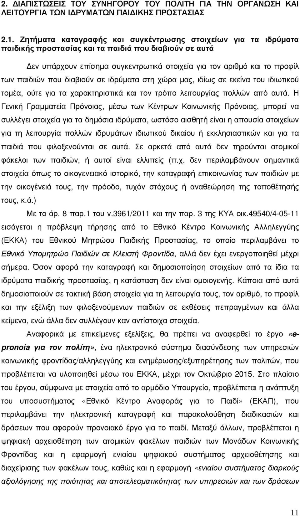 παιδιών που διαβιούν σε ιδρύµατα στη χώρα µας, ιδίως σε εκείνα του ιδιωτικού τοµέα, ούτε για τα χαρακτηριστικά και τον τρόπο λειτουργίας πολλών από αυτά.