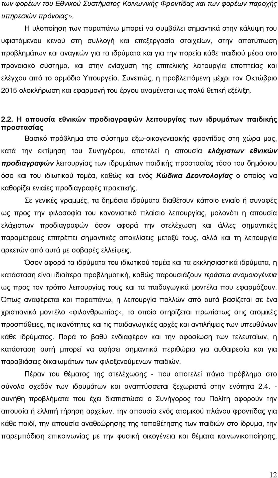 πορεία κάθε παιδιού µέσα στο προνοιακό σύστηµα, και στην ενίσχυση της επιτελικής λειτουργία εποπτείας και ελέγχου από το αρµόδιο Υπουργείο.