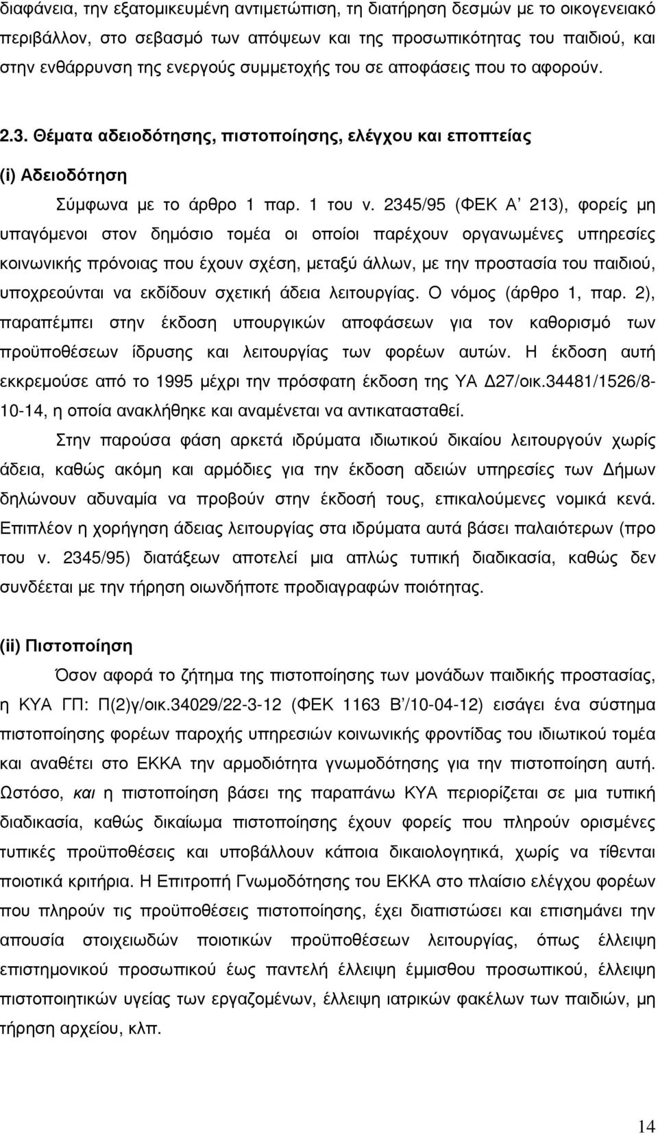 2345/95 (ΦΕΚ Α 213), φορείς µη υπαγόµενοι στον δηµόσιο τοµέα οι οποίοι παρέχουν οργανωµένες υπηρεσίες κοινωνικής πρόνοιας που έχουν σχέση, µεταξύ άλλων, µε την προστασία του παιδιού, υποχρεούνται να