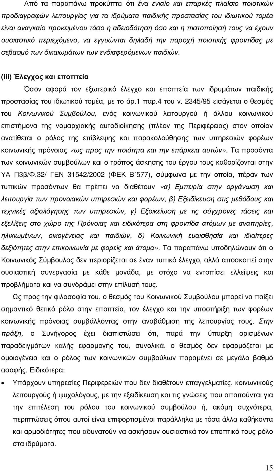 (iii) Έλεγχος και εποπτεία Όσον αφορά τον εξωτερικό έλεγχο και εποπτεία των ιδρυµάτων παιδικής προστασίας του ιδιωτικού τοµέα, µε το άρ.1 παρ.4 του ν.