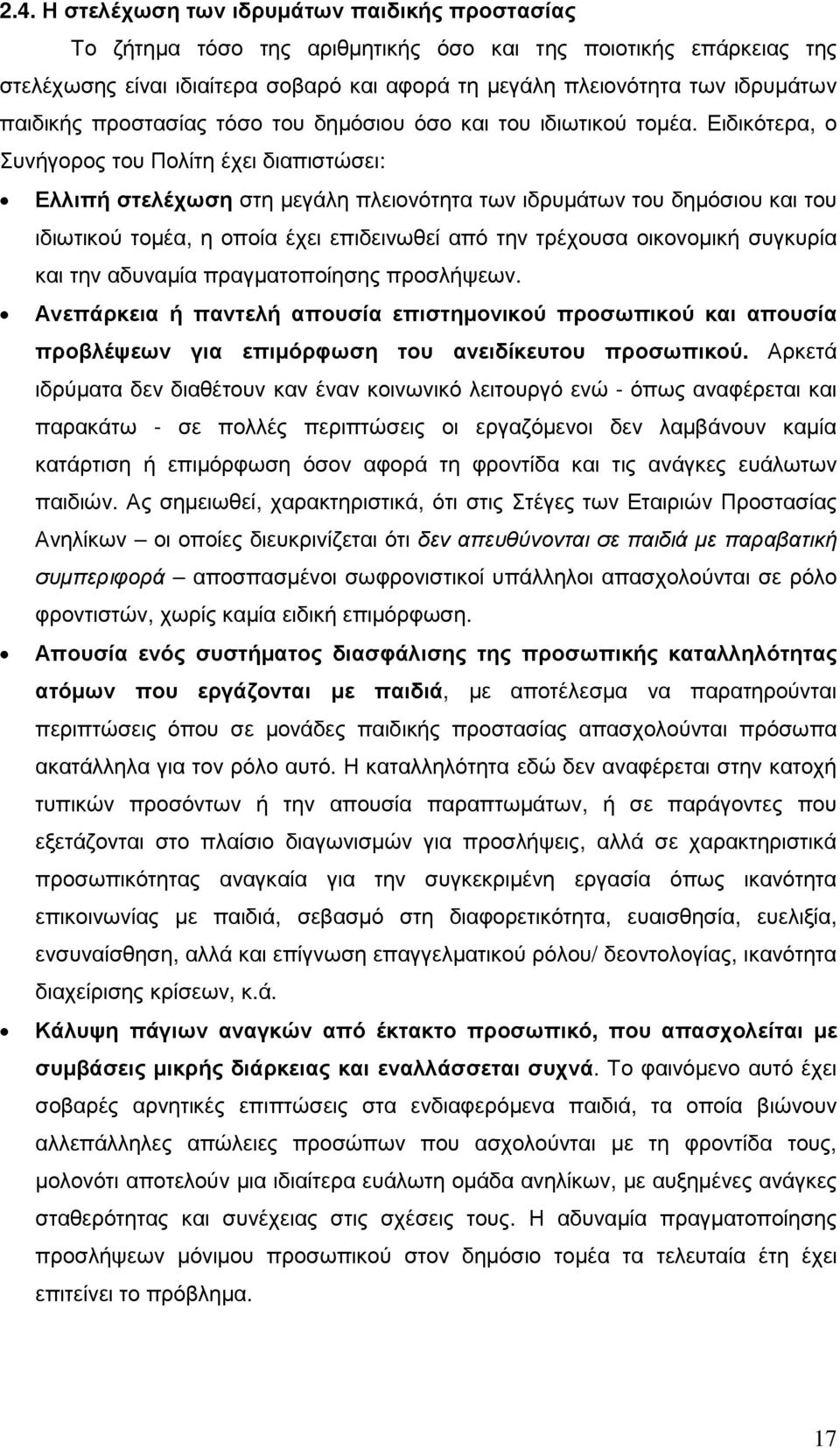 Ειδικότερα, ο Συνήγορος του Πολίτη έχει διαπιστώσει: Ελλιπή στελέχωση στη µεγάλη πλειονότητα των ιδρυµάτων του δηµόσιου και του ιδιωτικού τοµέα, η οποία έχει επιδεινωθεί από την τρέχουσα οικονοµική