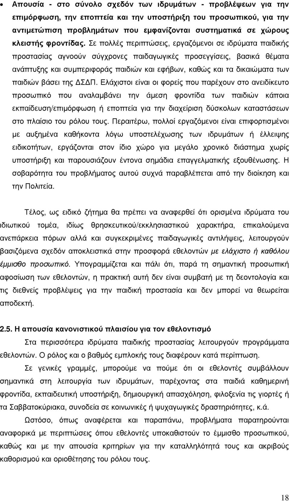 Σε πολλές περιπτώσεις, εργαζόµενοι σε ιδρύµατα παιδικής προστασίας αγνοούν σύγχρονες παιδαγωγικές προσεγγίσεις, βασικά θέµατα ανάπτυξης και συµπεριφοράς παιδιών και εφήβων, καθώς και τα δικαιώµατα