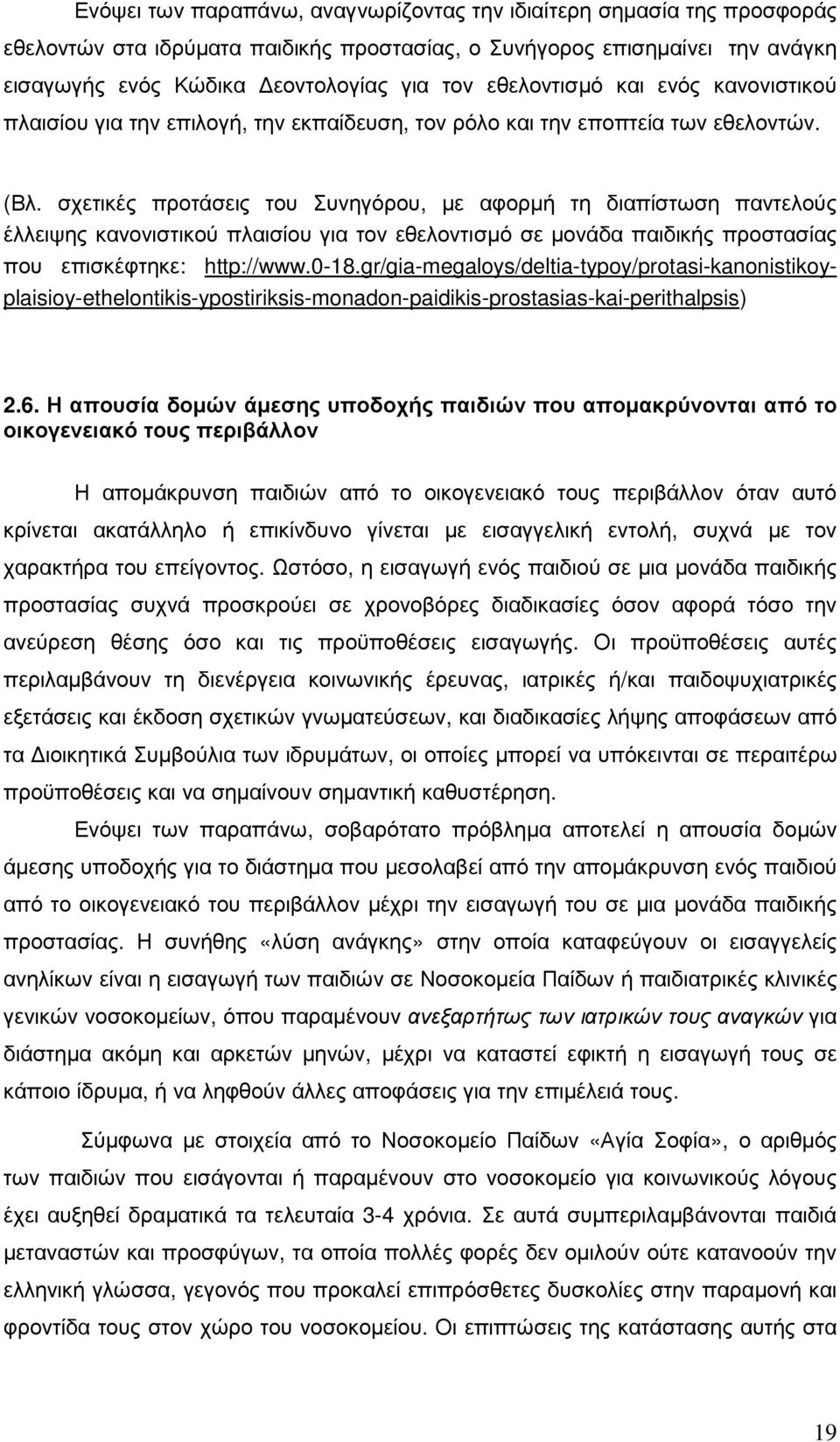 σχετικές προτάσεις του Συνηγόρου, µε αφορµή τη διαπίστωση παντελούς έλλειψης κανονιστικού πλαισίου για τον εθελοντισµό σε µονάδα παιδικής προστασίας που επισκέφτηκε: http://www.0-18.