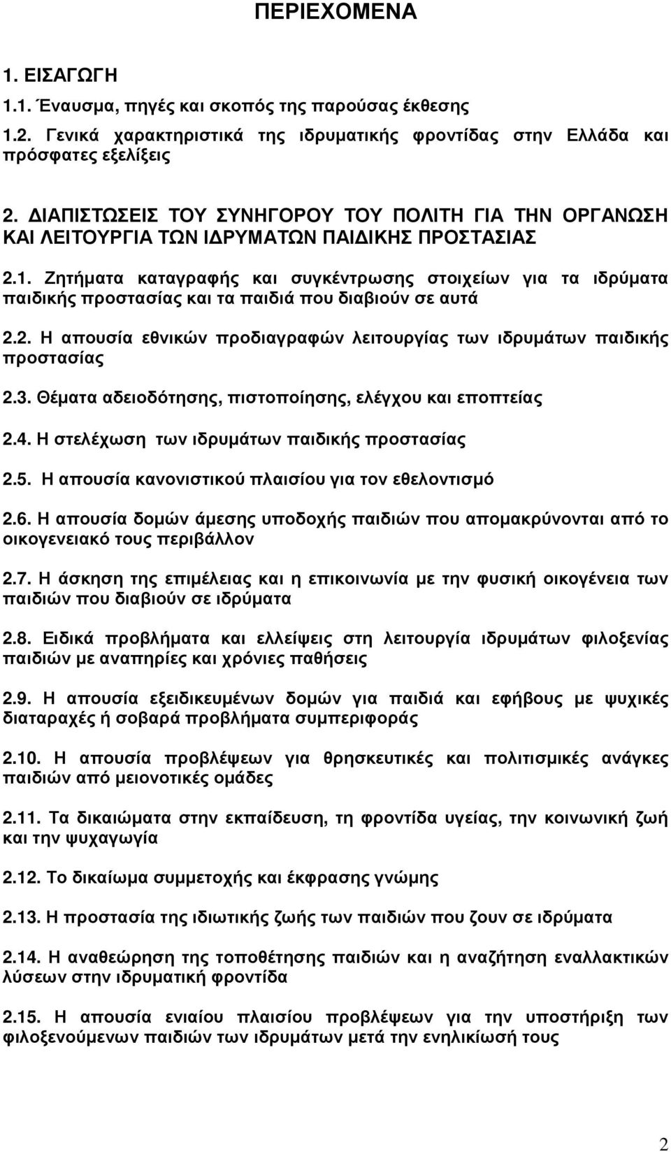 Ζητήµατα καταγραφής και συγκέντρωσης στοιχείων για τα ιδρύµατα παιδικής προστασίας και τα παιδιά που διαβιούν σε αυτά 2.2. Η απουσία εθνικών προδιαγραφών λειτουργίας των ιδρυµάτων παιδικής προστασίας 2.