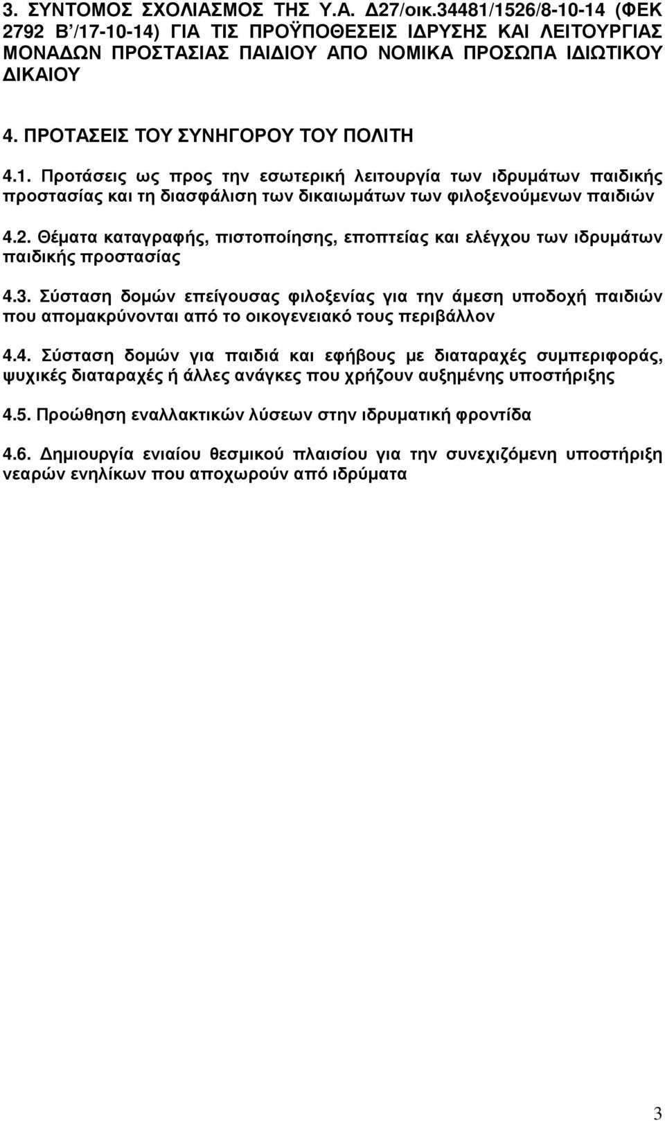 Θέµατα καταγραφής, πιστοποίησης, εποπτείας και ελέγχου των ιδρυµάτων παιδικής προστασίας 4.3.