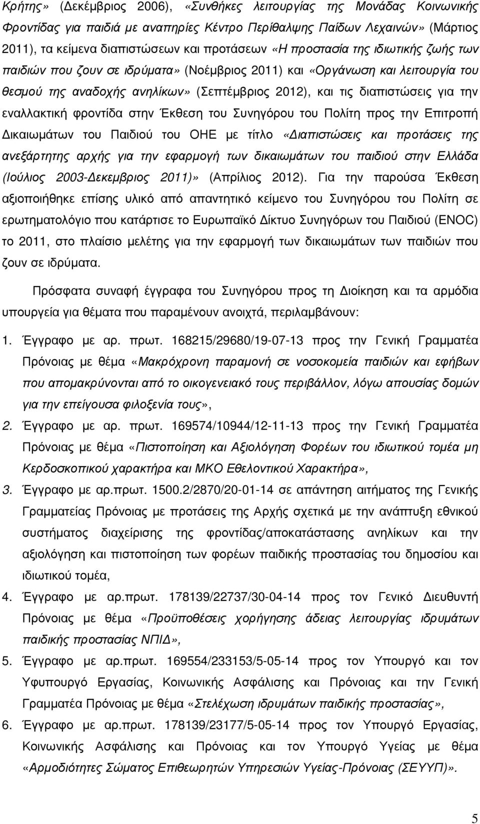 εναλλακτική φροντίδα στην Έκθεση του Συνηγόρου του Πολίτη προς την Επιτροπή ικαιωµάτων του Παιδιού του ΟΗΕ µε τίτλο «ιαπιστώσεις και προτάσεις της ανεξάρτητης αρχής για την εφαρµογή των δικαιωµάτων