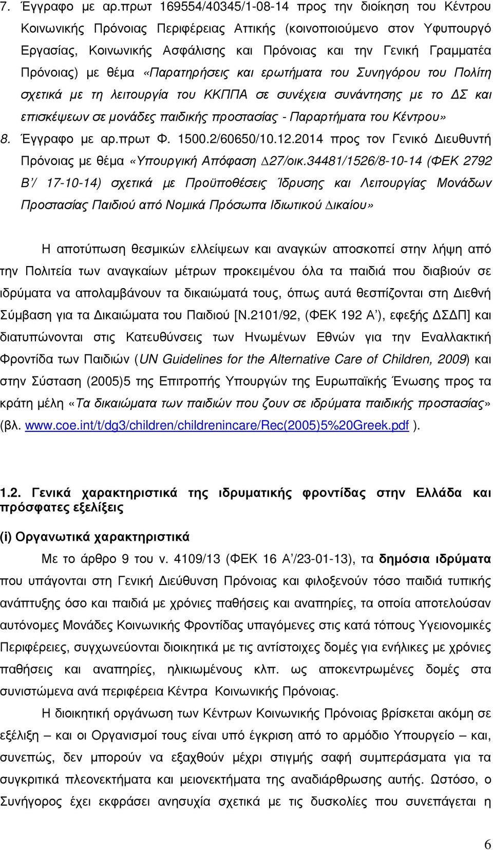 Πρόνοιας) µε θέµα «Παρατηρήσεις και ερωτήµατα του Συνηγόρου του Πολίτη σχετικά µε τη λειτουργία του ΚΚΠΠΑ σε συνέχεια συνάντησης µε το Σ και επισκέψεων σε µονάδες παιδικής προστασίας - Παραρτήµατα