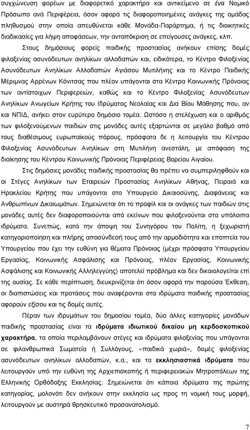 Στους δηµόσιους φορείς παιδικής προστασίας ανήκουν επίσης δοµές φιλοξενίας ασυνόδευτων ανηλίκων αλλοδαπών και, ειδικότερα, το Κέντρο Φιλοξενίας Ασυνόδευτων Ανηλίκων Αλλοδαπών Αγιάσου Μυτιλήνης και το