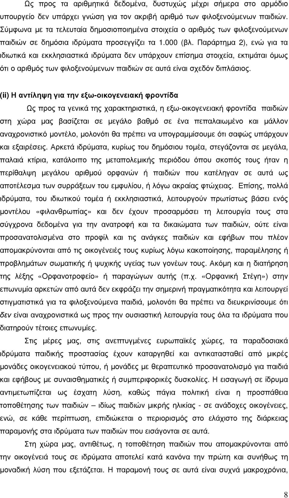 Παράρτηµα 2), ενώ για τα ιδιωτικά και εκκλησιαστικά ιδρύµατα δεν υπάρχουν επίσηµα στοιχεία, εκτιµάται όµως ότι ο αριθµός των φιλοξενούµενων παιδιών σε αυτά είναι σχεδόν διπλάσιος.