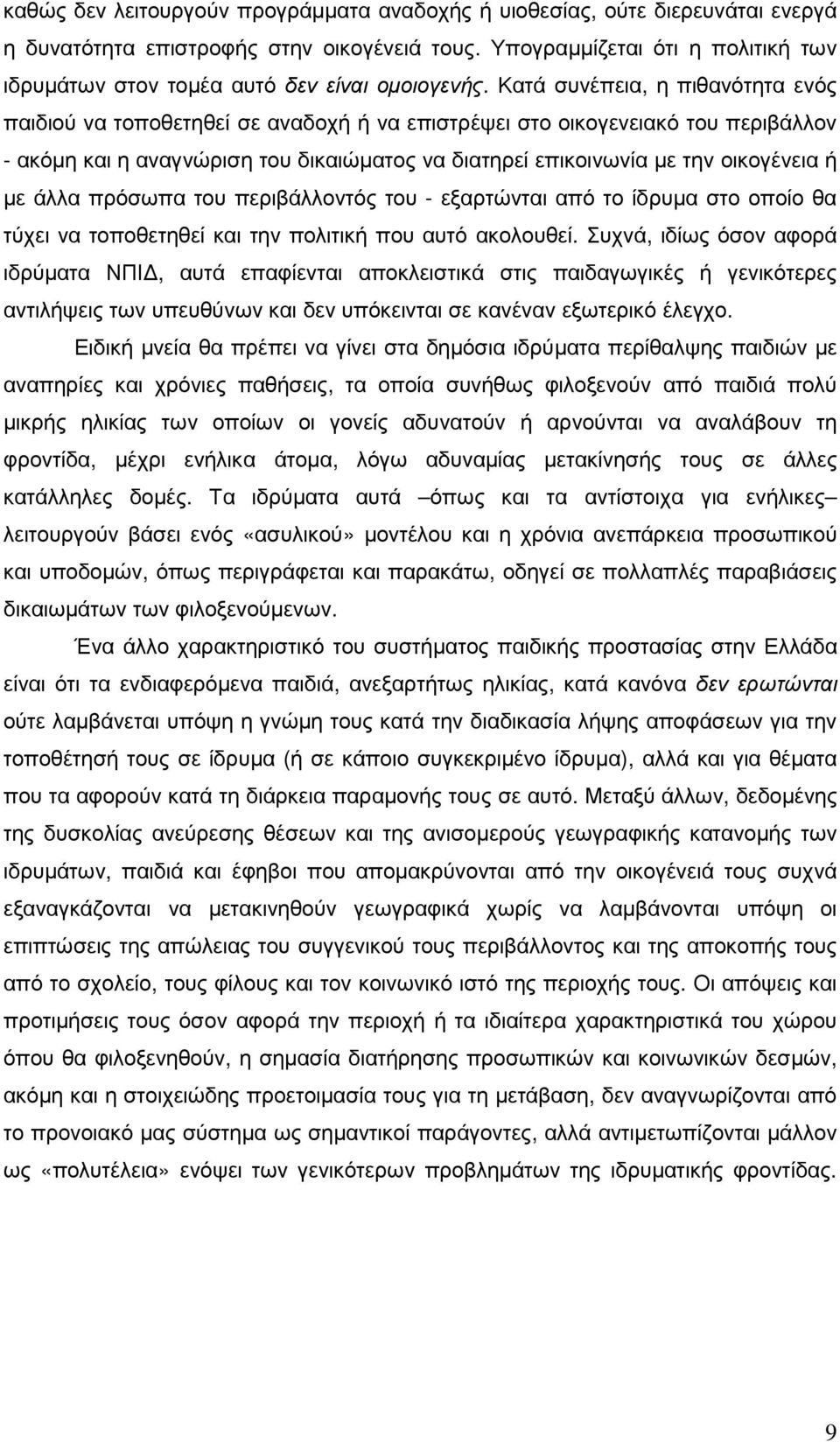 Κατά συνέπεια, η πιθανότητα ενός παιδιού να τοποθετηθεί σε αναδοχή ή να επιστρέψει στο οικογενειακό του περιβάλλον - ακόµη και η αναγνώριση του δικαιώµατος να διατηρεί επικοινωνία µε την οικογένεια ή