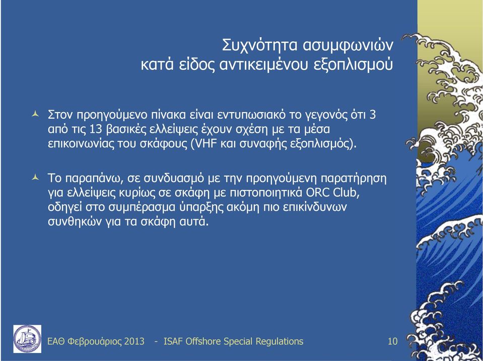 Το παραπάνω, σε συνδυασμό με την προηγούμενη παρατήρηση για ελλείψεις κυρίως σε σκάφη με πιστοποιητικά ORC Club,