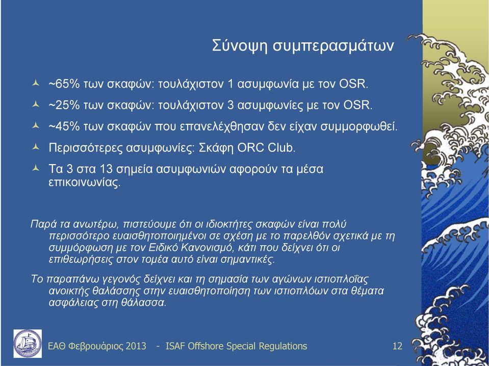 Παρά τα ανωτέρω, πιστεύουμε ότι οι ιδιοκτήτες σκαφών είναι πολύ περισσότερο ευαισθητοποιημένοι σε σχέση με το παρελθόν σχετικά με τη συμμόρφωση με τον Ειδικό Κανονισμό, κάτι που
