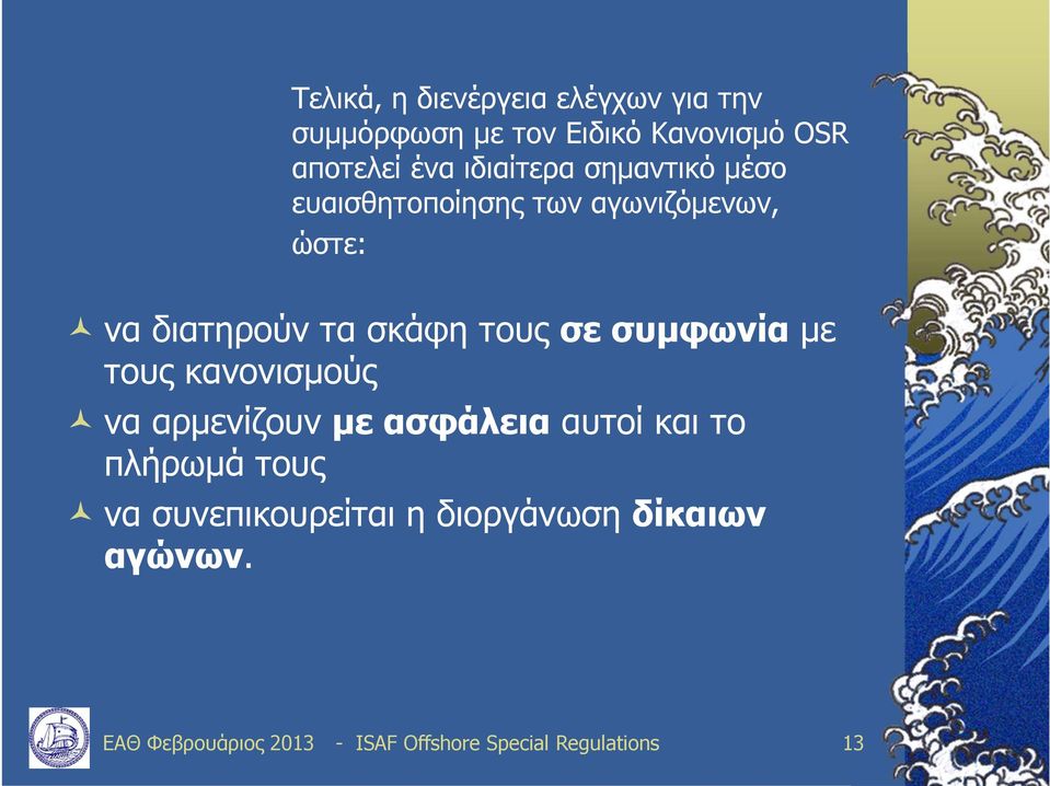 σε συμφωνία με τους κανονισμούς να αρμενίζουν με ασφάλεια αυτοί και το πλήρωμά τους να