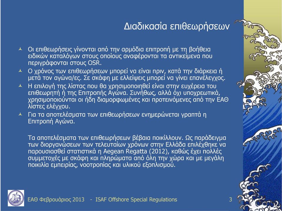 Η επιλογή της λίστας που θα χρησιμοποιηθεί είναι στην ευχέρεια του επιθεωρητή ή της Επιτροπής Αγώνα.