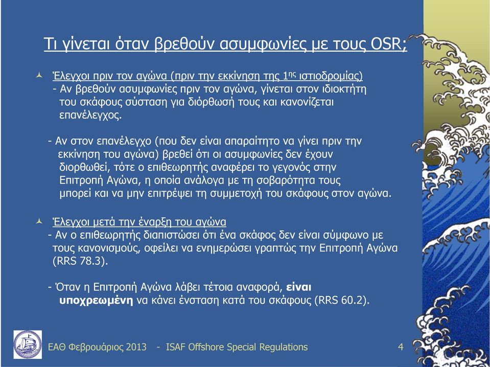 - Αν στον επανέλεγχο (που δεν είναι απαραίτητο να γίνει πριν την εκκίνηση του αγώνα) βρεθεί ότι οι ασυμφωνίες δεν έχουν διορθωθεί, τότε ο επιθεωρητής αναφέρει το γεγονός στην Επιτροπή Αγώνα, η οποία