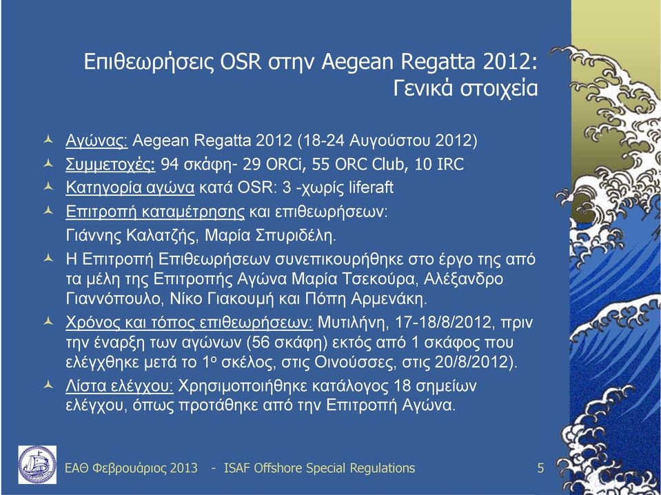 Η Επιτροπή Επιθεωρήσεων συνεπικουρήθηκε στο έργο της από τα μέλη της Επιτροπής Αγώνα Μαρία Τσεκούρα, Αλέξανδρο Γιαννόπουλο, Νίκο Γιακουμή και Πόπη Αρμενάκη.