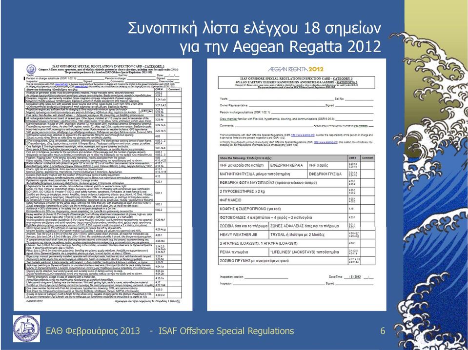 2012 ΕΑΘ Φεβρουάριος 2013 -